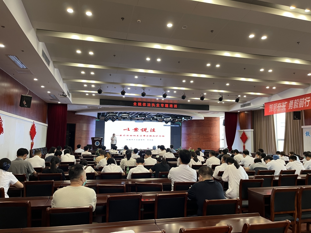 提高法治意识,规范依法执业,啪啪啦
开展全院依法执业专题培训.jpg 提高法治意识,规范依法执业,啪啪啦
开展全院依法执业专题培训.jpg