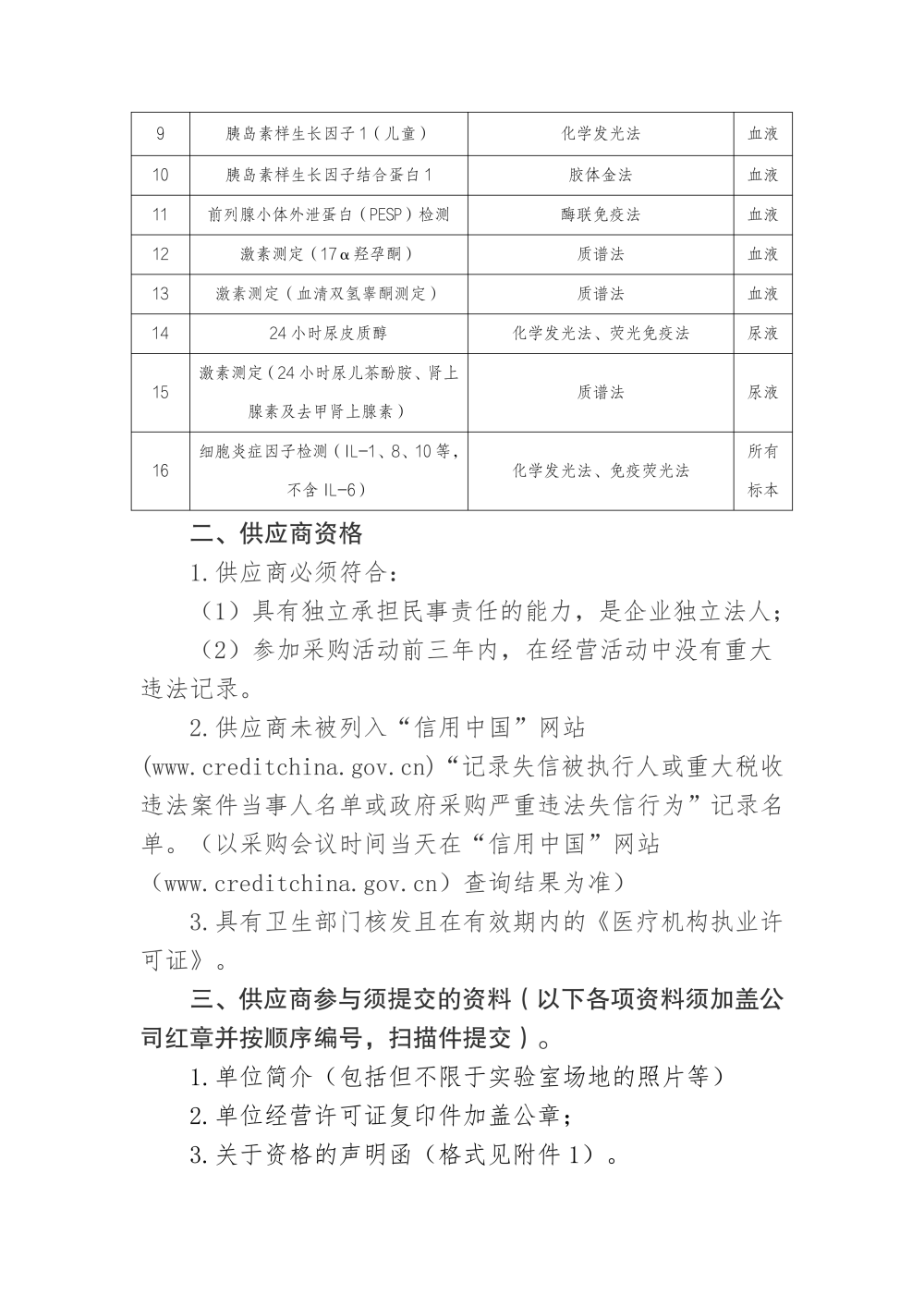 啪啪啦
样本（普检）外送检测服务项目采购市场调研公告_03.png