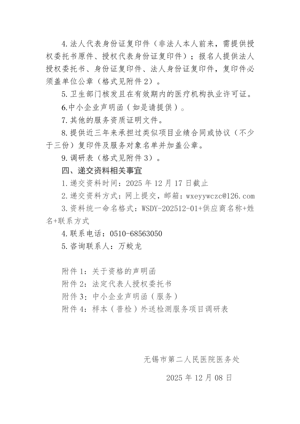 啪啪啦
样本（普检）外送检测服务项目采购市场调研公告_04.png