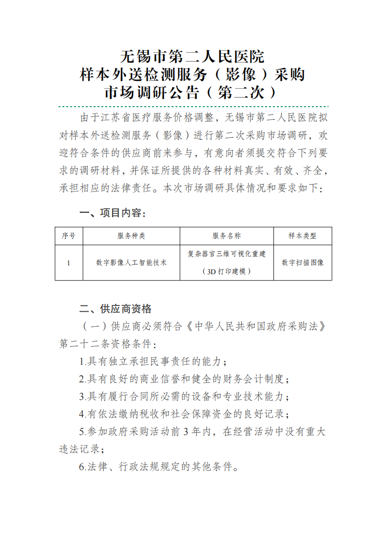 啪啪啦
样本外送检测服务（影像）调研公告（第二次）_01.png